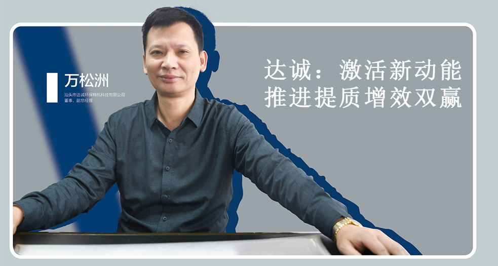 達(dá)誠：激活新動能  推進(jìn)提質(zhì)增效雙贏 (1)