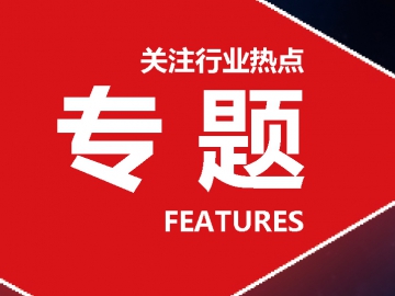 從“中國制造”到“全球品牌” 中國塑企實(shí)力讓全球矚目